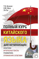 Книга "Полный курс китайского языка для начинающих" - Ивченко Т. (Твердый переплет, без диска)