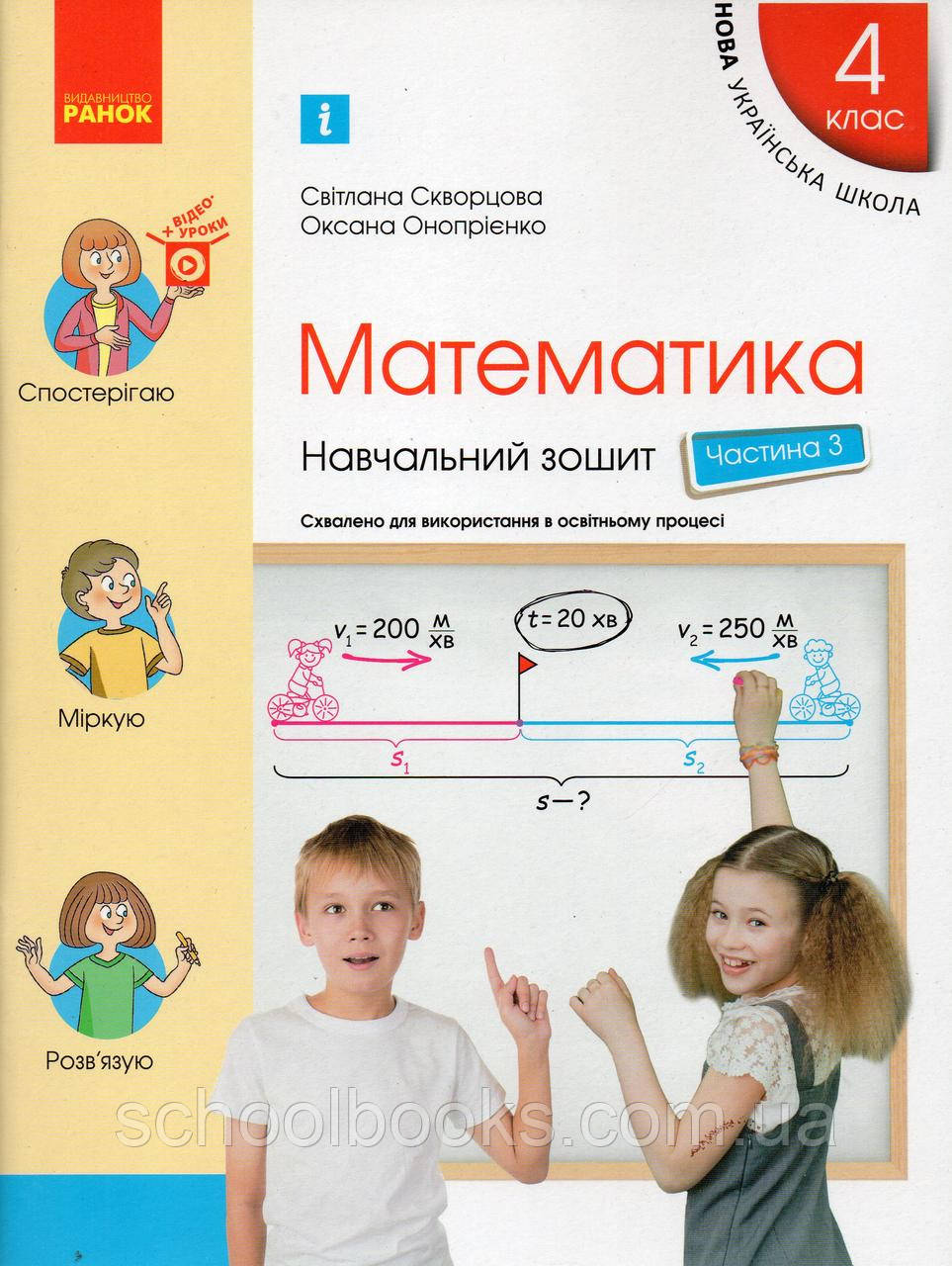 Навчальний зошит з математики 4 клас (3 частина) Скворцова С.О., Онопрієнко О.В, фото 1