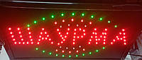 Табличка "Шаурма" 45х25
 см, Вивіска світлодіодна led шаурма, Світло- табло, що світяться вивіски шаурма