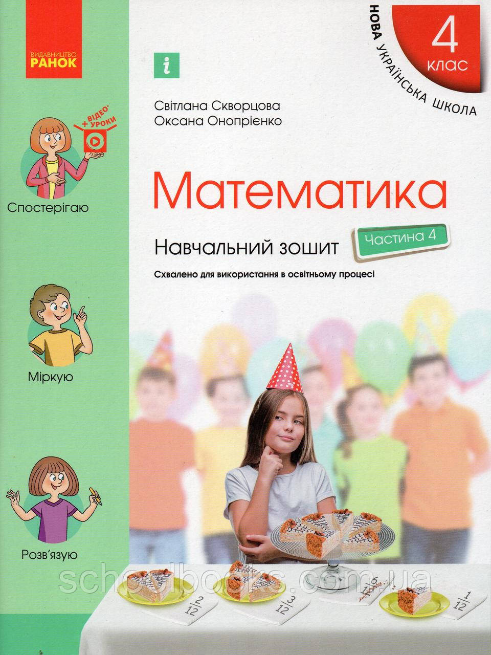 Навчальний зошит з математики 4 клас (4 частина) Скворцова С.О., Онопрієнко О.В., фото 1