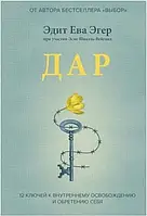 "Дар 12 уроков" Эгер Эдит