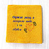 Подарунок коханокму на 14 лютого - банний махровий рушник з вишивкою 70х140 см, фото 4