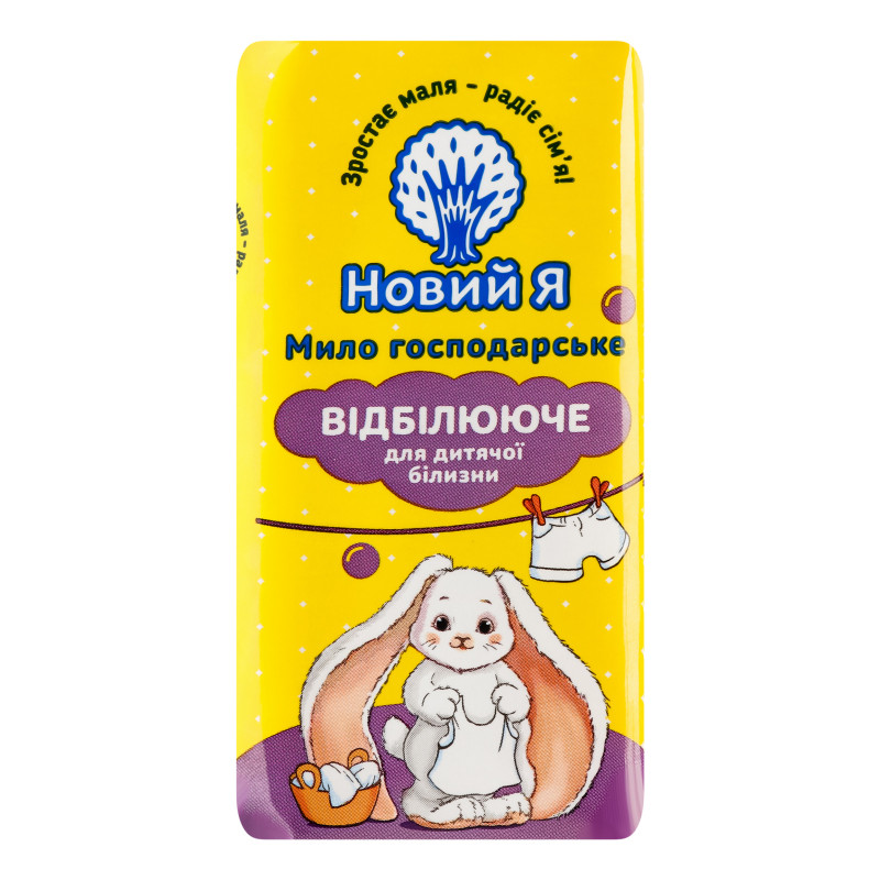 Мило господарське відбілююче Новий Я 140 г (4820267280177)