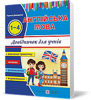 1~4 клас. Довідничок з англійської мови для учнів початкових класів (Давиденко Л.), Підручники і посібники