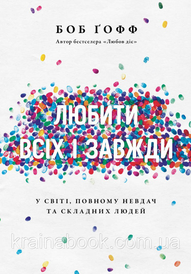 Любити всіх і завжди. У світі, повному невдач та складних людей. Ґофф Боб
