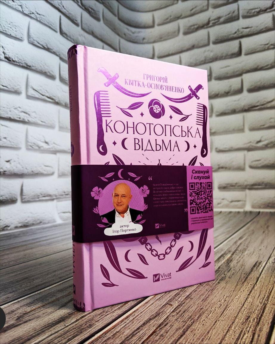 Книга "Конотопська відьма" Григорій Квітка-Основ`яненко, фото 1