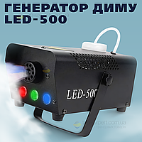 Генератор диму туману LED-500 500W RGB димогенератор для сцени свят концертів підсвічування дим машина