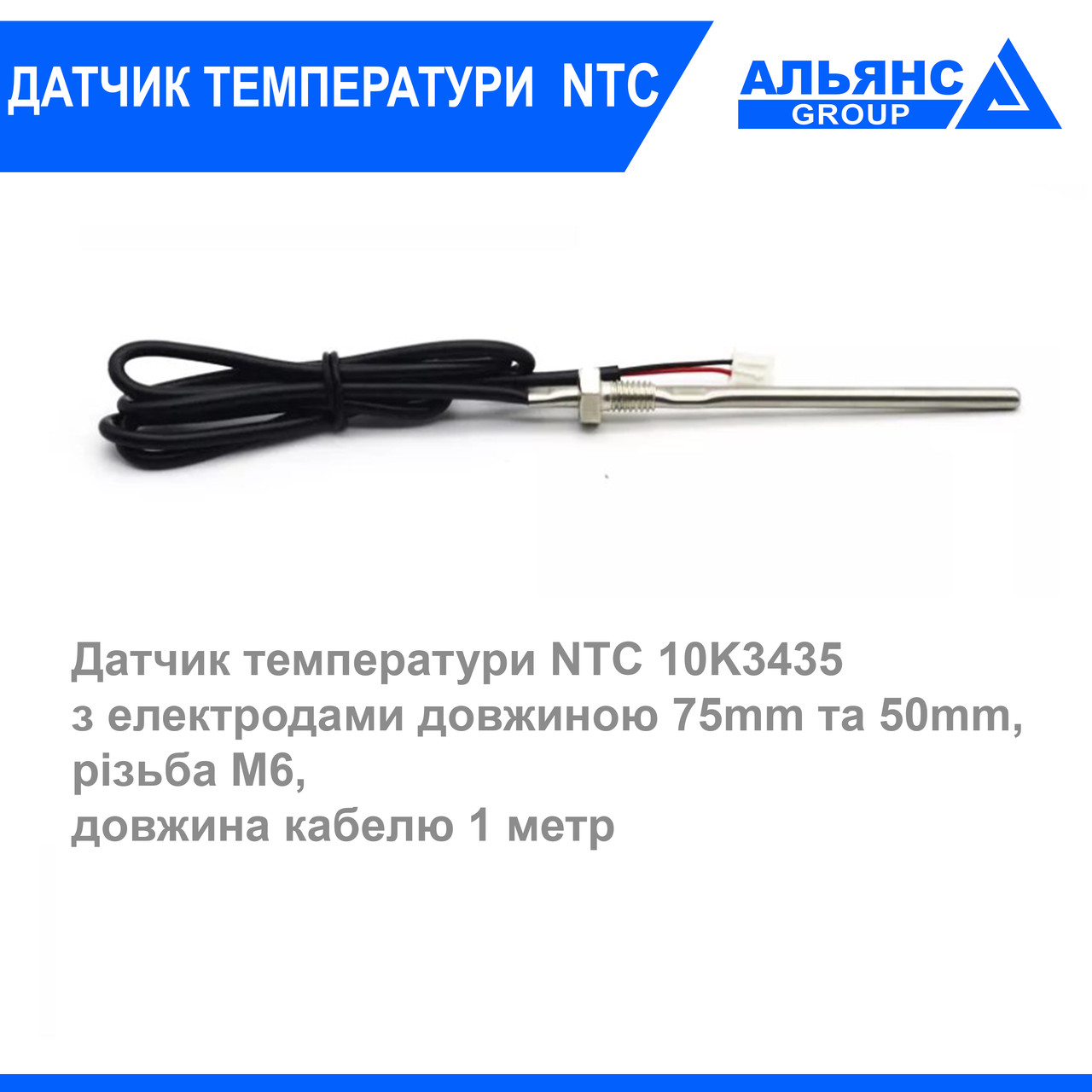 Датчик температури NTC 10K3435 75 мм М6