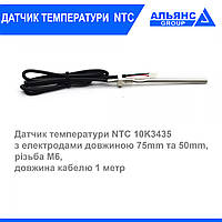 Датчик температуры NTC 10K3435 75 мм М6
