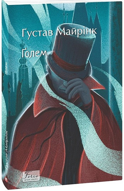 Ґолем, фото 1