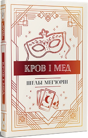 Змія і голуб. Книга 2. Кров і мед, фото 1