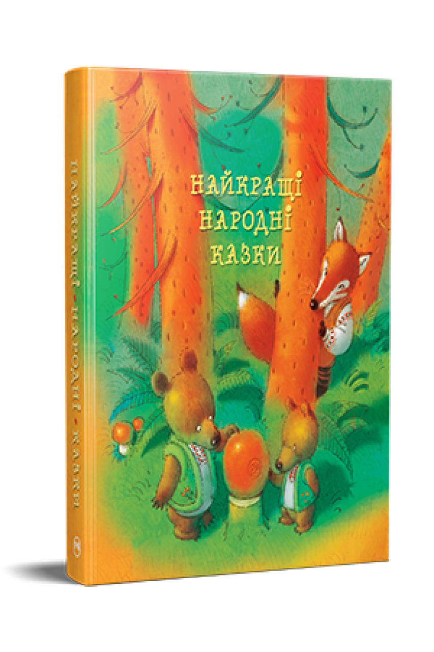 Найкращі народні казки, фото 1