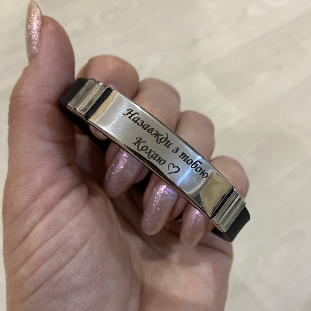 Браслет з гравіюванням: Назавжди з тобою Кохаю, фото 1