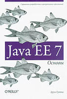 Java EE 7. Основы / Арун Гупта /