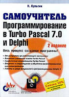 Програмування в Turbo Pascal 7.0 і Delphi. Самовчитель / Н. Культін /