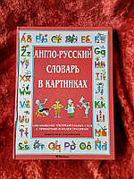 Англо-русский словарь в картинках 2000 год Анжела Уилкс