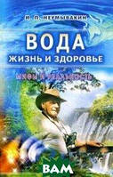 Книга Вода-життя й здоров`я.Міфи й реальність   (м`яка)