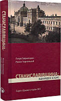 Цікава історія. Книга 2. Станиславівщина: віднайдені історії. Автор - Петро Гаврилишин (Дискурсус) (Укр.)