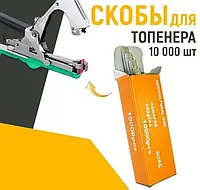 Скобы для топенера (подвязки растений) 10000 шт.