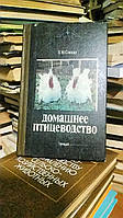 Слюсар П.М. Домашнее птицеводство.