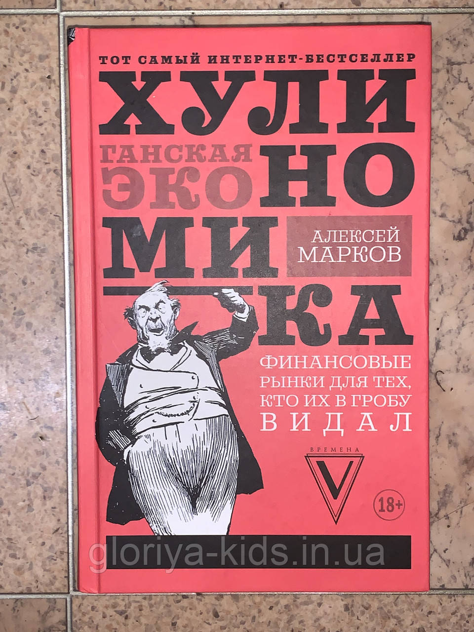 Книга Хуліноміка. Хуліганська економіка (російською мовою)
