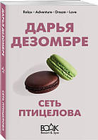 Книга Сеть птицелова - Дезомбре Д. | Роман увлекательный Проза зарубежная