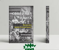 Роман прекрасний Книга Сімейна  -  Нухим Бохман | Проза зарубіжна, історична