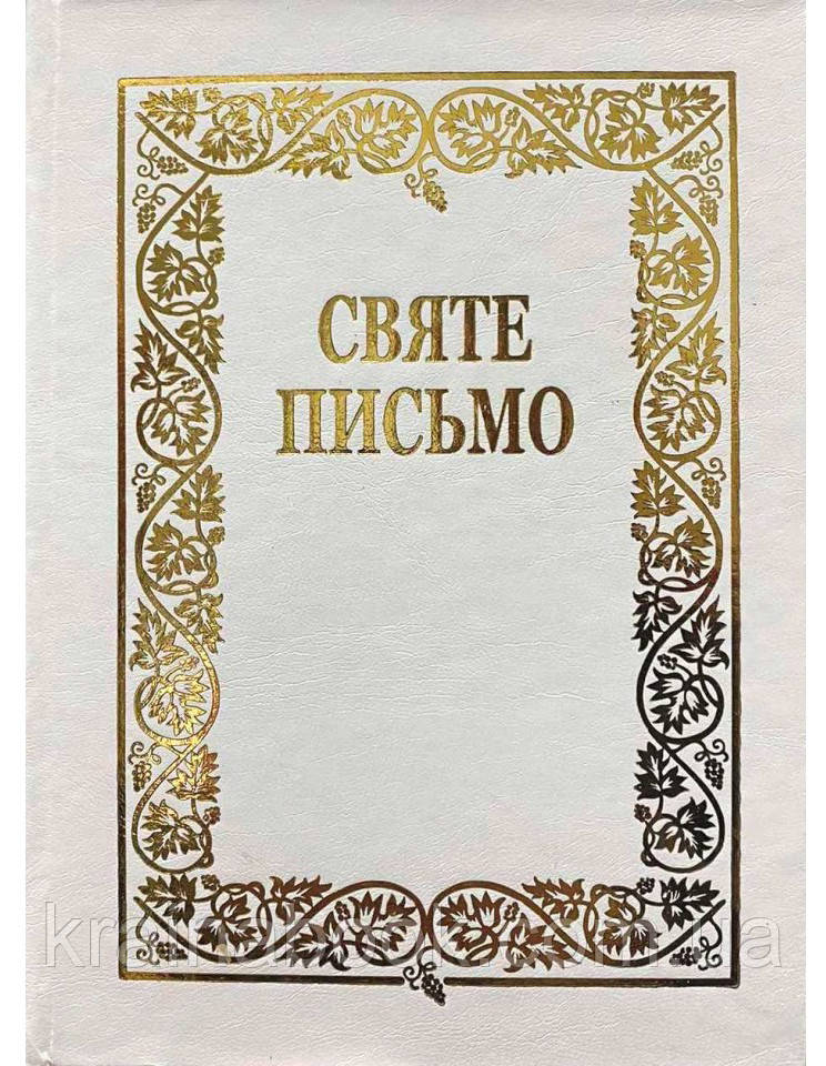 Святе Письмо (Біблія),біблійний папір (біле)