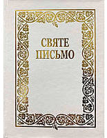Святе Письмо (Біблія),біблійний папір (біле)