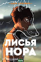 Книга Лисья нора. 1 * | Роман потрясающий, психологический Зарубежная литература Современная