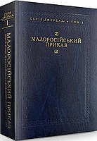 Книга Малоросійський приказ. Описи фонду 229 Російського державного архіву давніх актів. Том І (твердый)