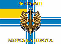 Прапор 36 окрема бригада морської піхоти