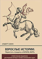 Книга Дорослі історії. Перестати страждати та почати жити. Сафін А.