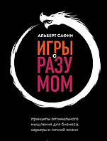 Книга Игры с разумом. Принципы оптимального мышления для бизнеса, карьеры и личной жизни. Сафин А.