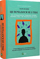 Это началось не с тебя. Как унаследованная семейная травма формирует нас и как разорвать этот круг. Волинн М.