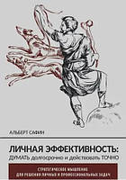 Личная эффективность: думать долгосрочно и действовать точно. Сафин А.