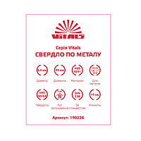 Свердло для металу HSS 6.0 (10 од.) Vitals