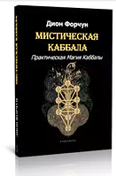 Мистическая Каббала. Практическая Магия Каббалы. Дион Форчун BM