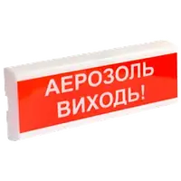 ОСЗ-10 "АЕРОЗОЛЬ ВИХОДЬ!" 24V Світлозвуковий сповіщувач