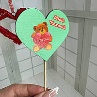 Топер в подарунок на день Закоханих Валентинка "Мішка Моїй коханій" Розмір 70*65*250 мм