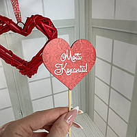 Топер в подарунок на день Закоханих Валентинка "Моїй коханій" Розмір 70*65*250 мм