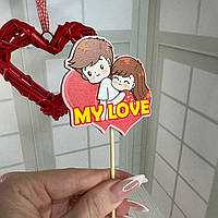 Топер в подарунок на день Закоханих Валентинка "My love" Розмір 70*65*250 мм