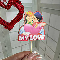 Топер в подарунок на день Закоханих Валентинка "My Love" Розмір 70*65*250 мм