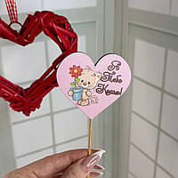 Топер в подарунок на день Закоханих Валентинка "Я тебе кохаю" Розмір 70*65*250 мм
