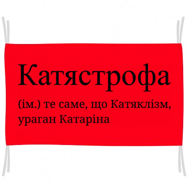 Флаг Катястрофа - то же самое, что Катяклизм, ураган Катрина - фото 1 - id-p2099112179