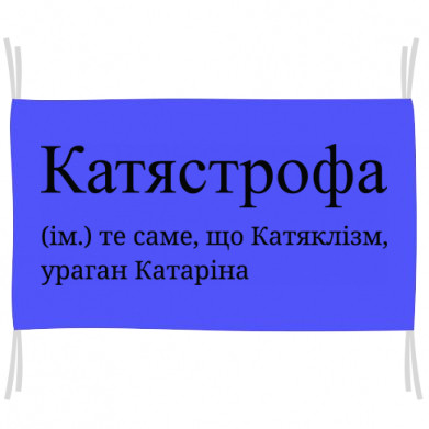 Флаг Катястрофа - то же самое, что Катяклизм, ураган Катрина - фото 1 - id-p2099112183