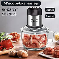 Блендер чоппер измельчитель 800 Вт 2 л мясорубка на 4 лезвия и 2 режима скорости Sokany SK-7025