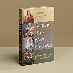 Король, воїн, маг, коханець. Перевідкриття архетипів зрілої маскулінності. Р. Мур, Д. Джиллетт