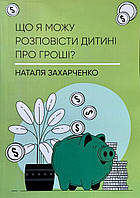 Что я могу рассказать ребенку о деньгах? Наталья Захарченко