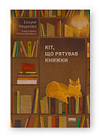 Кот, подготавливающий книги